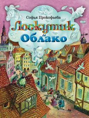 cover image of Лоскутик и Облако